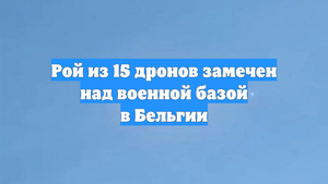 Рой из 15 дронов замечен над военной базой в Бельгии