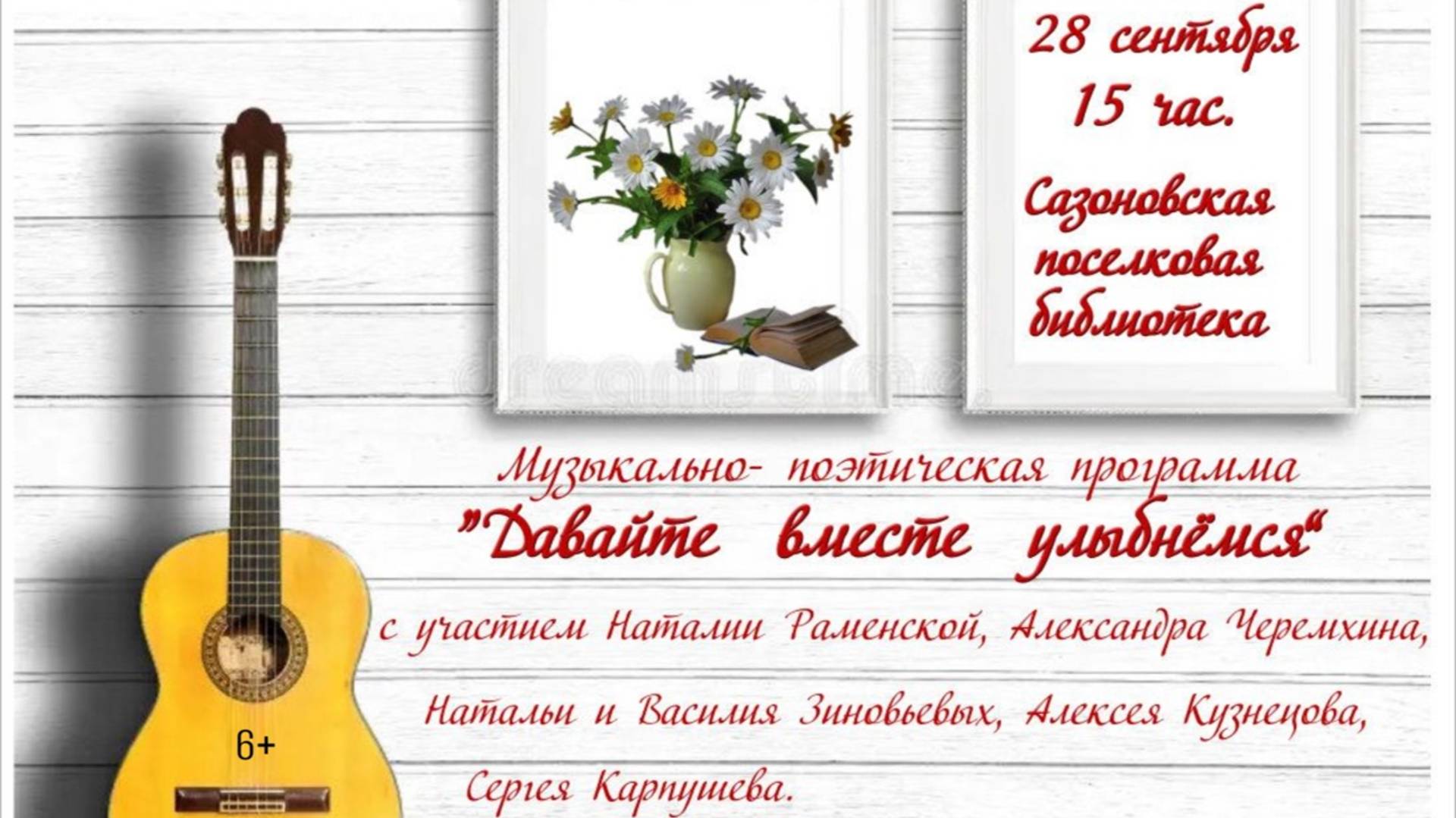 Музыкально-поэтическая программа «Давайте вместе улыбнемся».2025 г смотреть онлайн