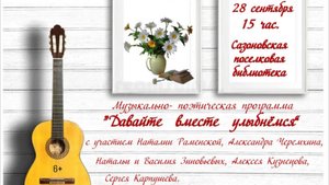 Музыкально-поэтическая программа «Давайте вместе улыбнемся».2025 г