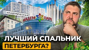 Академическая — дешёвый рай в Петербурге: история, жильё и будущее района