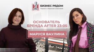 Маруся Ваулина, основатель дизайнерского ателье и бренда AFTER 23•05