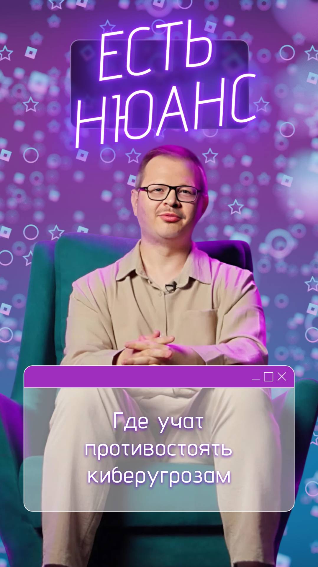 Где учат противостоять киберугрозам | Есть нюанс смотреть онлайн