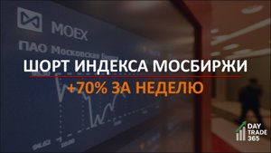 Шорт по индексу Мосбиржи: +70% за неделю