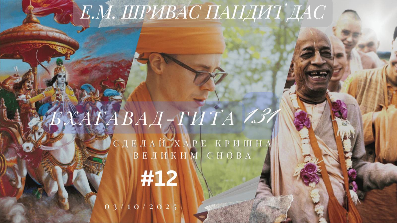 Бхагавад-гита, 1.31 Сделаем Харе Кришна великим снова, Е.М. Шривас Пандит Дас, 03.10.2025