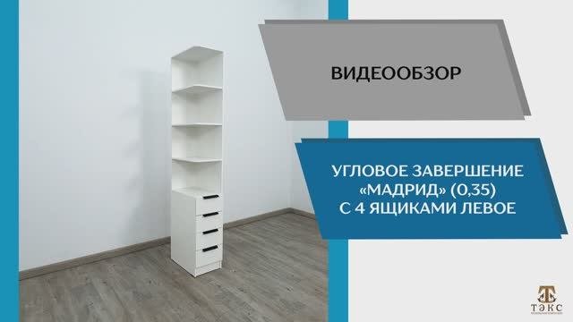 ТЭКС Видео обзор. Угловое завершение Мадрид (0,35) с 4 ящиками левое.