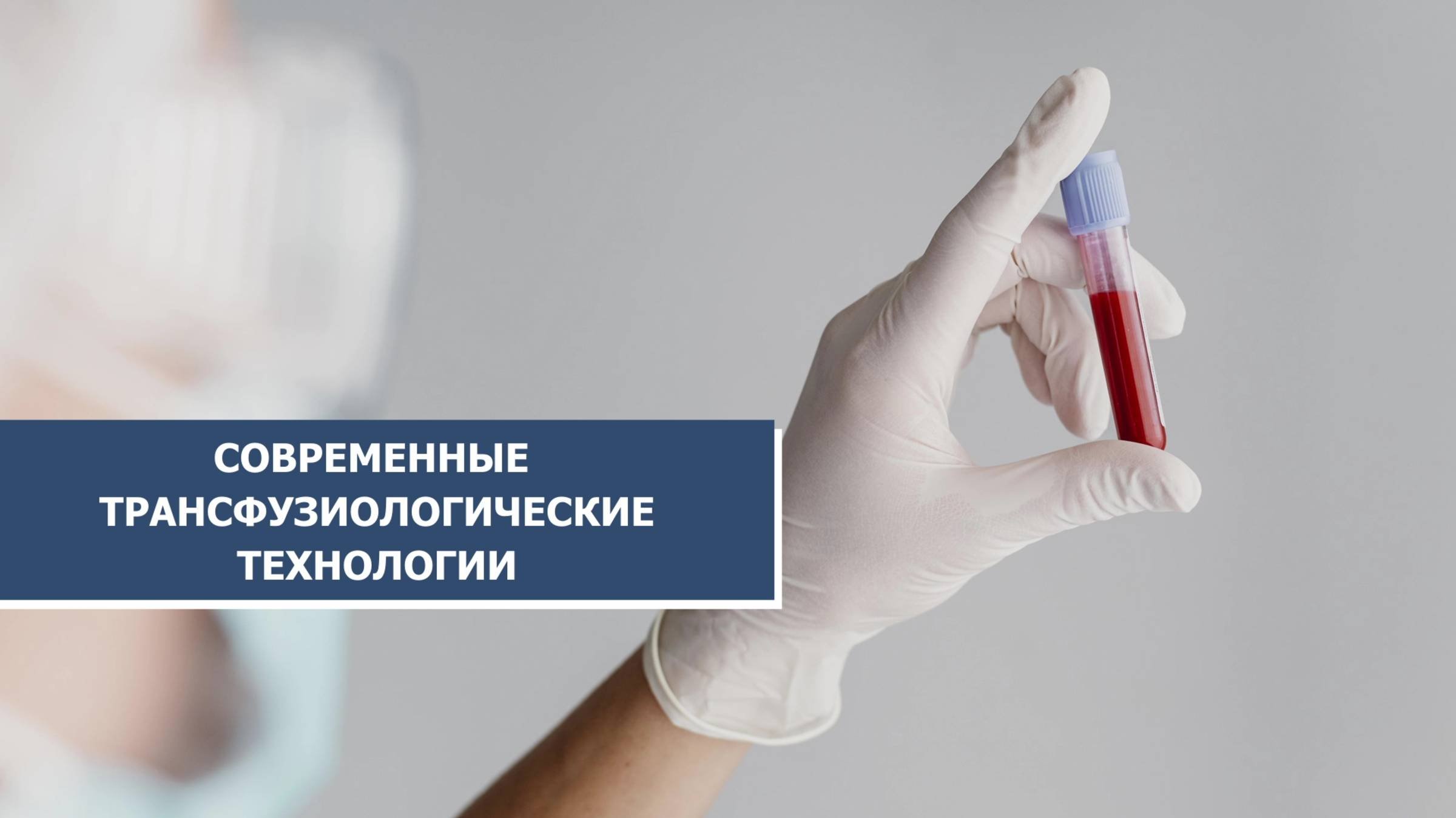 Врач-трансфузиолог представила опыт югорских медиков по трансплантации печени