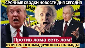 ПУТИН НА ВАЛДАЕ СТИАХМИ ПУШКИНА  РАЗНЕС ЗАПАД! «Против лома есть лом!» 30 000 санкций не сломали РФ