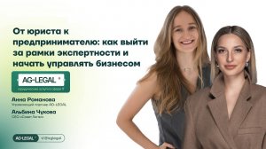 Как превратить юридическую практику в бизнес |Путь AG-LEGAL
