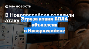 Угроза атаки БПЛА объявлена в Новороссийске