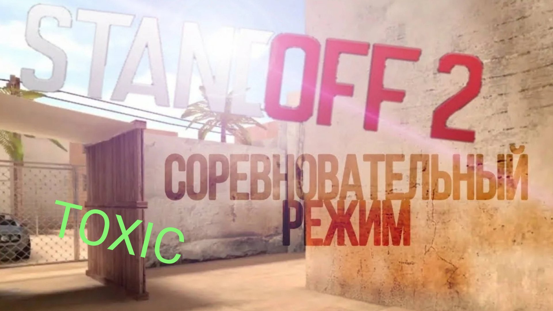 Демка в соревы с рандомами (это было ошибкой) смотреть онлайн