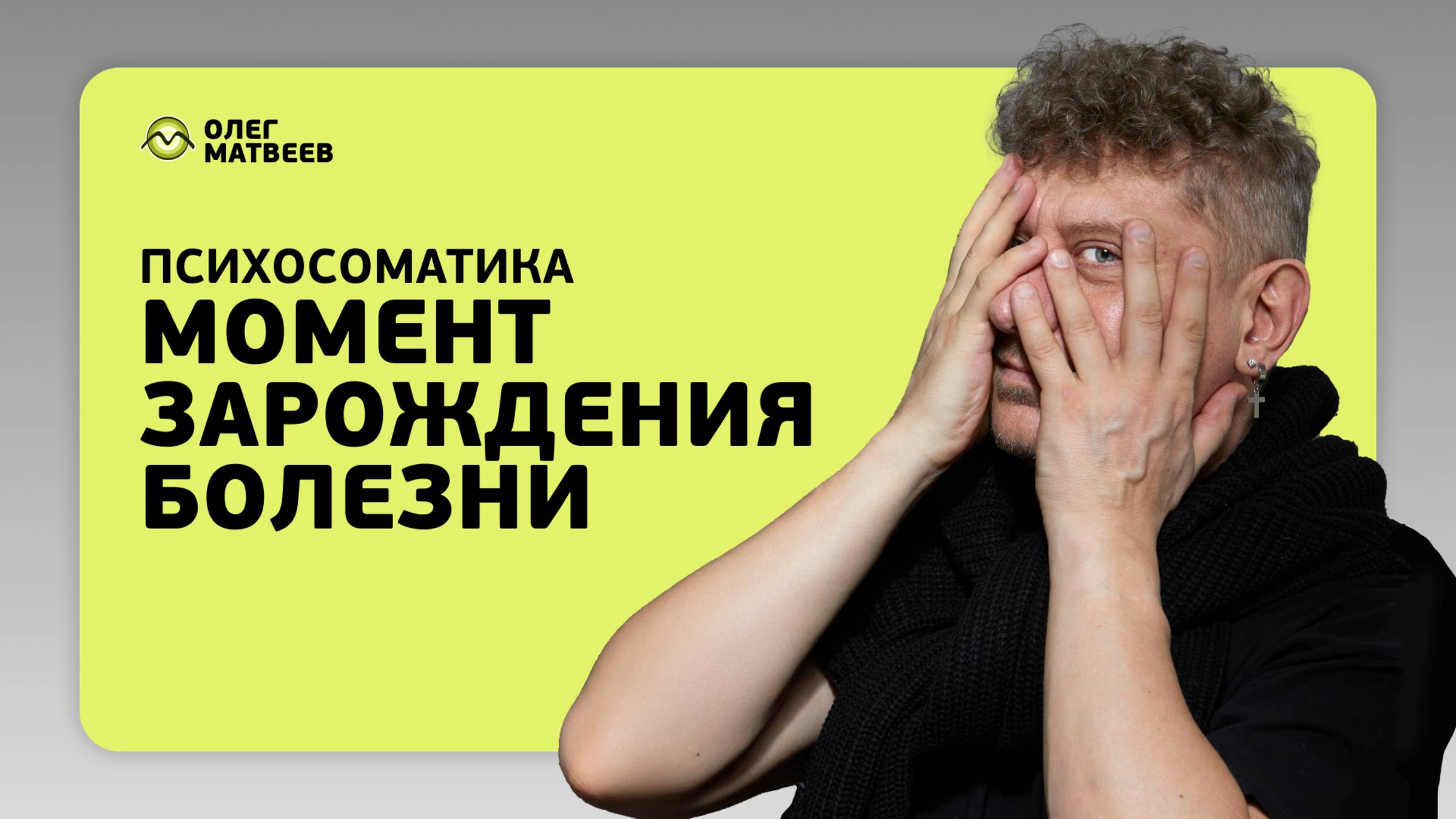 Момент зарождения болезни