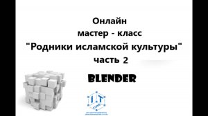 Мастер - класс "Родники исламской культуры" часть 2