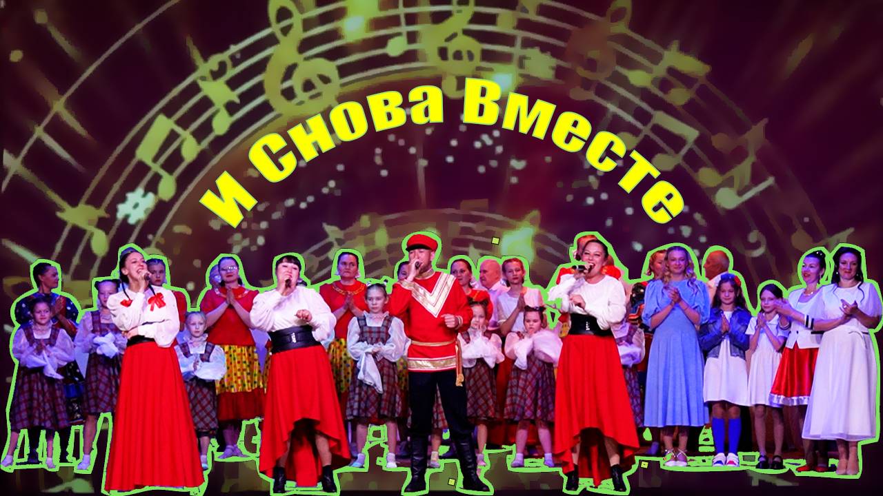И снова вместе