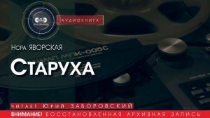 Старуха - Нора ЯВОРСКАЯ (читает Юрий ЗАБОРОВСКИЙ) | аудиокниги слушать бесплатно онлайн