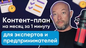 Контент-план на месяц за 1 минуту для экспертов и предпринимателей