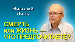 Николай Линк. Смерть или жизнь — что предпочитаете? (27.09.2025)