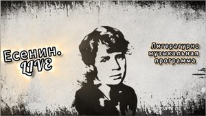 Есенин.LIVE