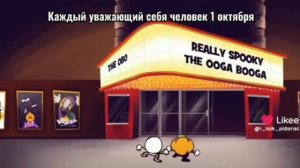 каждый уважающий себя человек в 1 октября