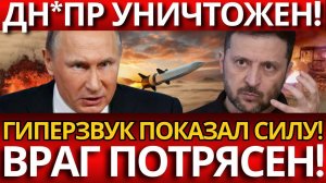 КРАХ ЗАЩИТЫ; РОССИЯ ПОКАЗАЛА СВЕРХТОЧНЫЕ УДАРЫ ПО ДНЕПРУ?