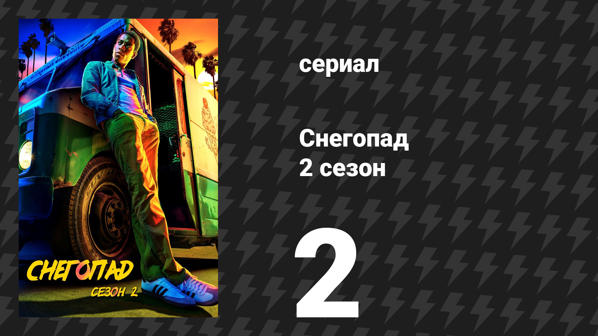 Снегопад 2 сезон 2 серия «Тот день» (сериал, 2018)