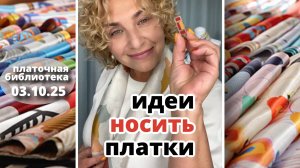 Платочная библиотека 03.10.25: Как носить платок с пальто и почему вы удивитесь платочным зажимам!