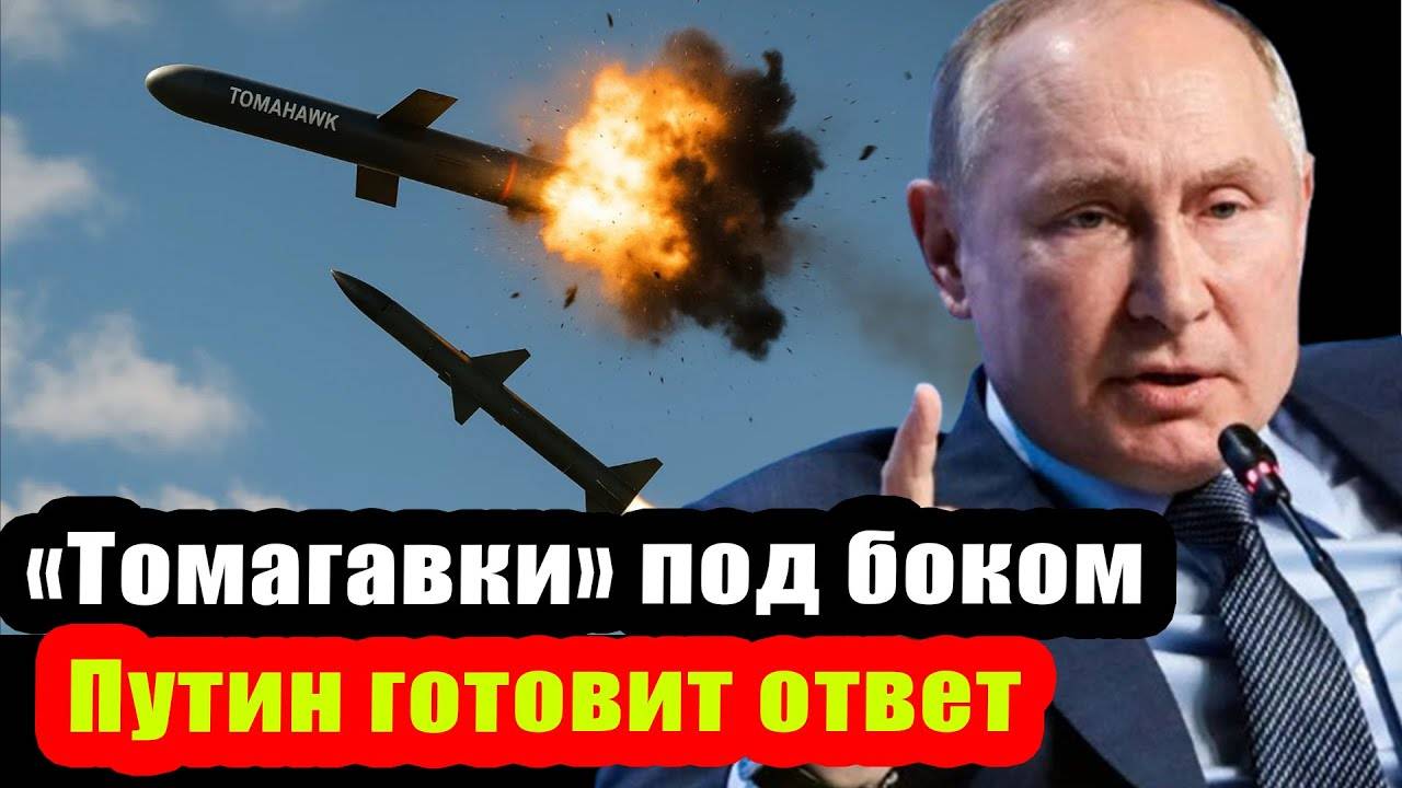 Как Путин ответит на угрозу США «Томагавками»