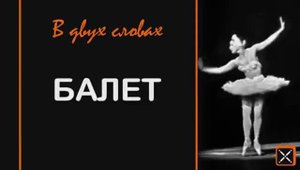 Балет за 15 минут! 🤗 КроссКульт