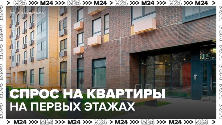 Квартиры на первых этажах вновь начали пользоваться спросом в Москве - Москва 24