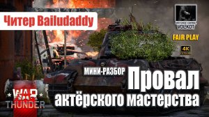 🎭 Провал актёрского мастерства | Читер Bailudaddy (мини-разбор) #warthunder