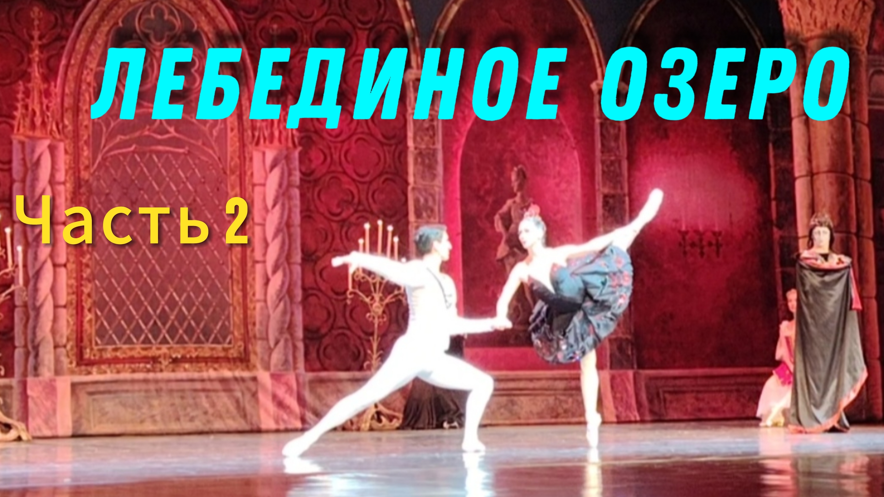 Лебединое озеро. Балет. Часть 2