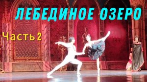 Лебединое озеро. Балет. Часть 2