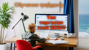 Осторожно ИНФОЦЫГАНИ! Так еще торговал твой дед! Самая простая и сложная торговая система, смотрим!