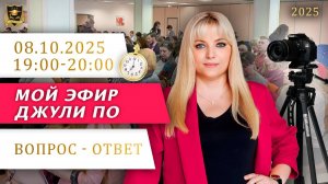 Мой эфир Вопрос-ответ от 08.10.2025