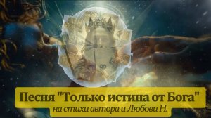 Песня "Только истина от Бога" на стихи  Любови Н. и Александра Н-Р.