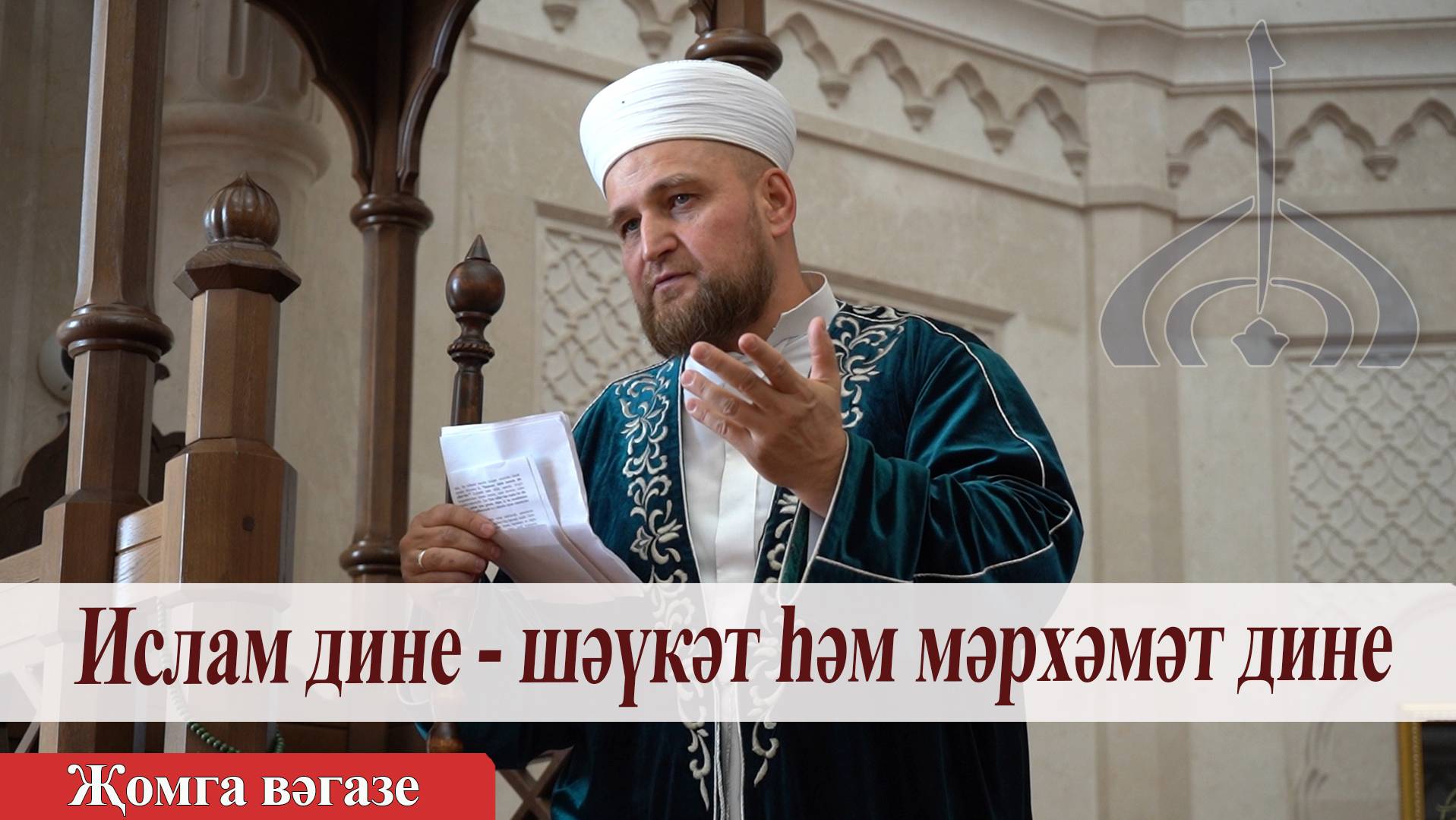Ислам дине — шәүкәт һәм мәрхәмәт дине — Ирек хазрат Зиганшин | Җомга вәгазе