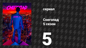 Снегопад 5 сезон 5 серия «Илиада: Часть 1» (сериал, 2022)