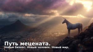 Путь от наемного работника до мецената.