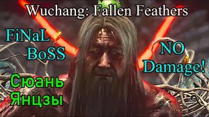 Wuchang: Fallen Feathers. Final Boss: Сюань Янцзы!