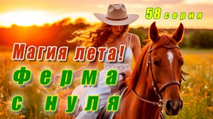 Магия лета! Идём в поход на речку. Купаем лошадей в озере. Едем в Рязань. Занимаемся на плацу.