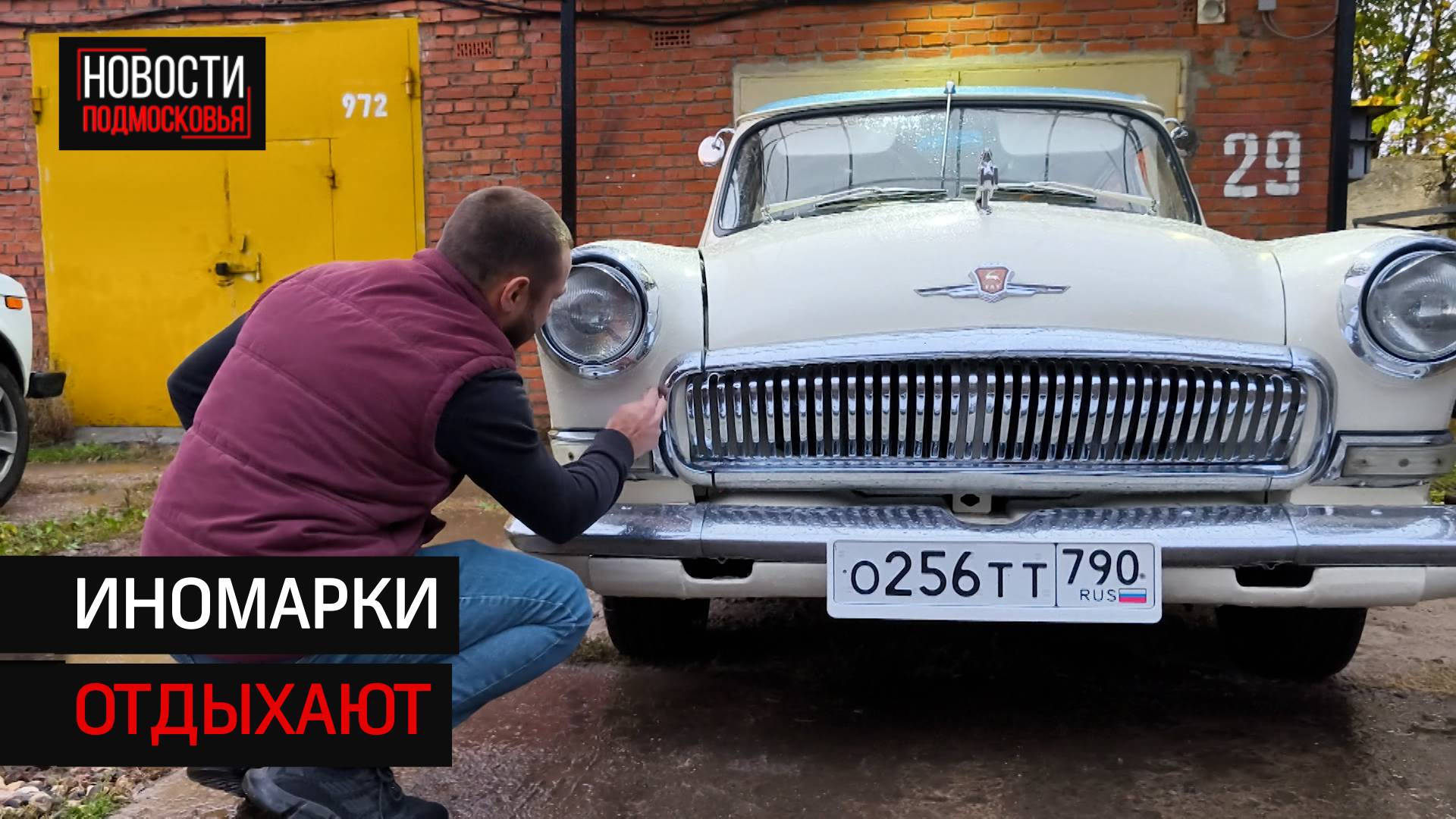 Житель Солнечногорска дал вторую жизнь легендарной 