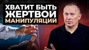 Как перестать быть жертвой МАНИПУЛЯЦИЙ?