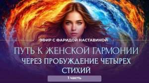 ЭФИР С ФАРИДОЙ НАСТАВИНОЙ "ПУТЬ К ЖЕНСКОЙ ГАРМОНИИ ЧЕРЕЗ ПРОБУЖДЕНИЕ ЧЕТЫРЕХ СТИХИЙ"
