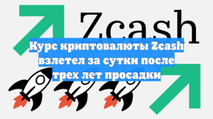 Курс криптовалюты Zcash взлетел за сутки после трех лет просадки