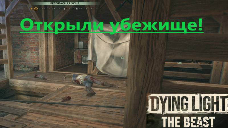 Dying Light The Beast_2025.10.07. Окрыли убежище!
