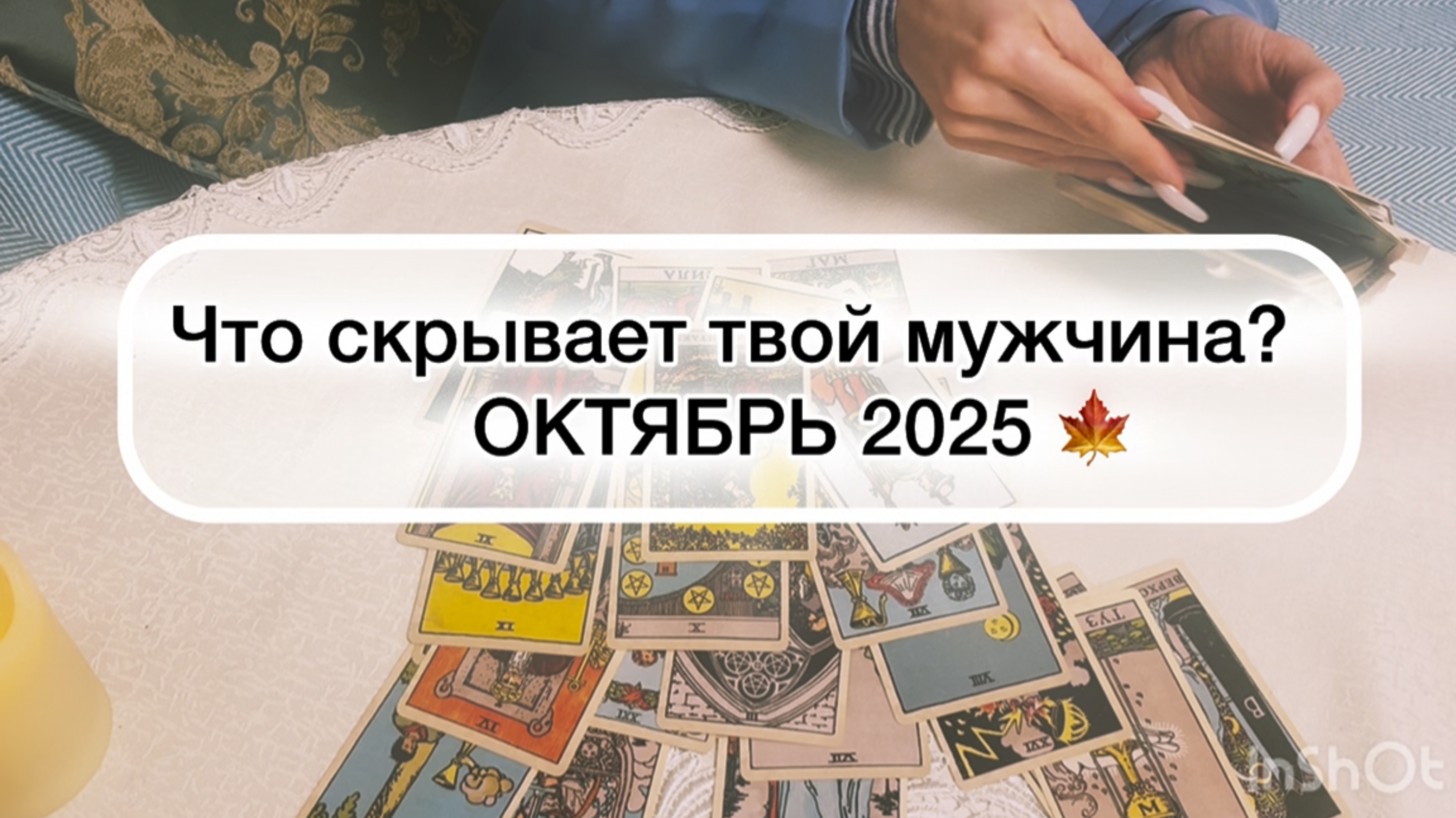 Узнаем Его мысли о Тебе. Какие его планы на будущее? Таро расклад Октябрь 2025🍁  #таро #тароонлайн