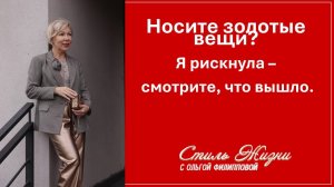 Почему вас станут воспринимать ИНАЧЕ? 10 луков с золотыми брюками и психология успеха.