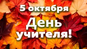 5 октября С Днём учителя!