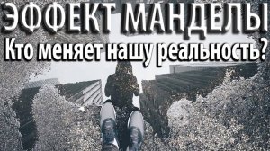 ЭФФЕКТ МАНДЕЛЫ: Кто меняет нашу реальность?