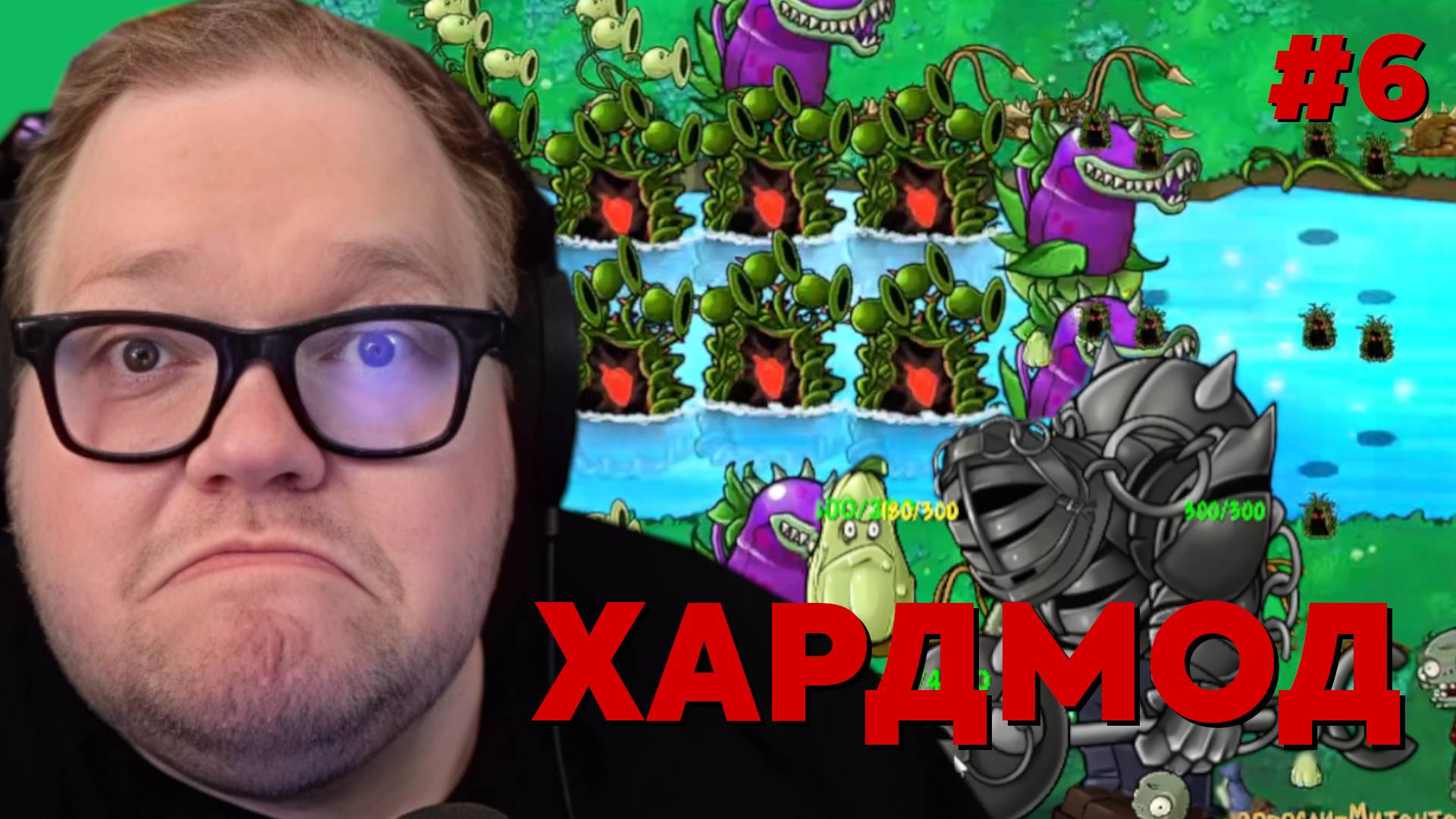 Т2х2 ИГРАЕТ: Plants Vs Zombies: Fusion - HARDMODE #6