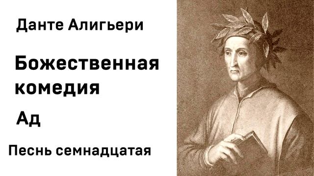Данте Алигьери Божественная комедия  Ад Песнь семнадцатая Аудиокнига Слушать Онлайн